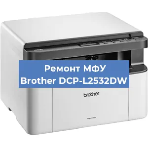 Ремонт МФУ Brother DCP-L2532DW в Ижевске